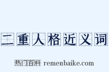 二重人格近义词是什么意思的图片